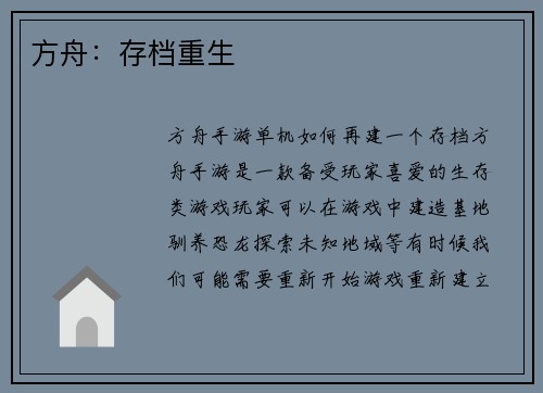 方舟：存档重生