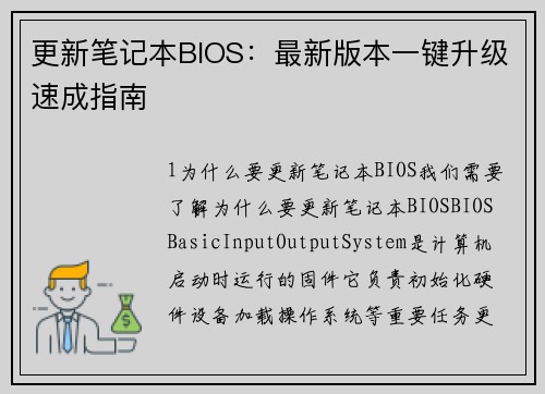 更新笔记本BIOS：最新版本一键升级速成指南