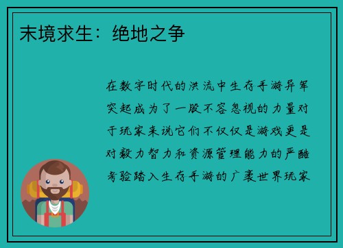 末境求生：绝地之争