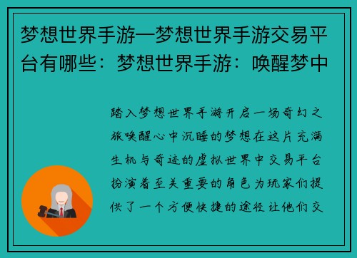 梦想世界手游—梦想世界手游交易平台有哪些：梦想世界手游：唤醒梦中奇缘