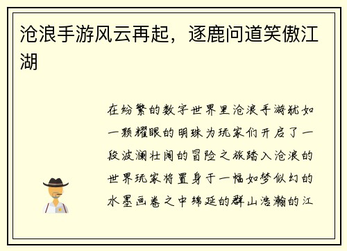 沧浪手游风云再起，逐鹿问道笑傲江湖