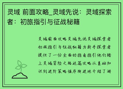 灵域 前面攻略_灵域先说：灵域探索者：初旅指引与征战秘籍