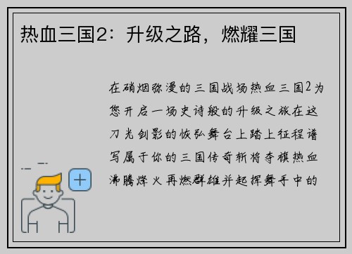 热血三国2：升级之路，燃耀三国