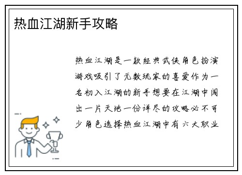 热血江湖新手攻略
