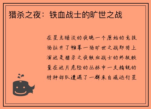 猎杀之夜：铁血战士的旷世之战