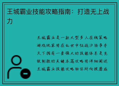 王城霸业技能攻略指南：打造无上战力