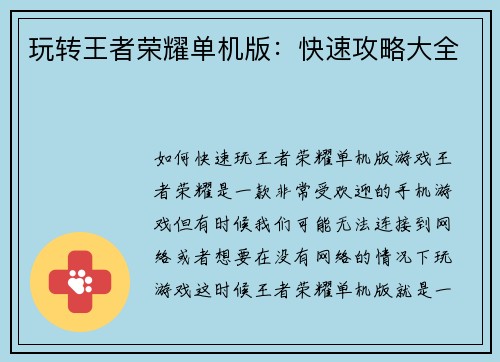 玩转王者荣耀单机版：快速攻略大全