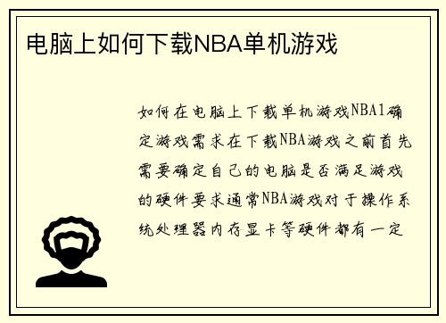 电脑上如何下载NBA单机游戏