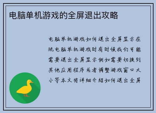 电脑单机游戏的全屏退出攻略