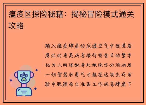 瘟疫区探险秘籍：揭秘冒险模式通关攻略