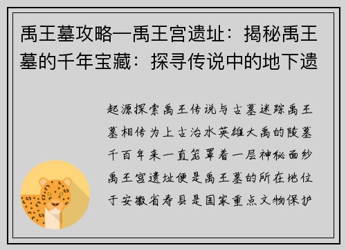 禹王墓攻略—禹王宫遗址：揭秘禹王墓的千年宝藏：探寻传说中的地下遗迹