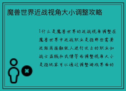 魔兽世界近战视角大小调整攻略