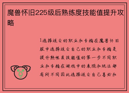 魔兽怀旧225级后熟练度技能值提升攻略