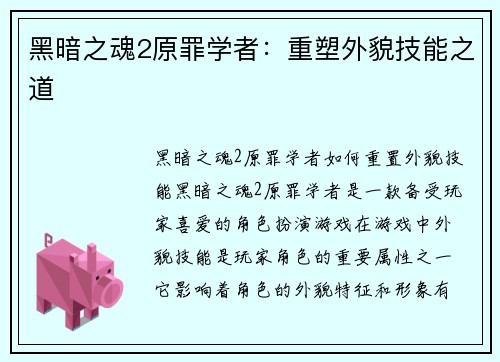 黑暗之魂2原罪学者：重塑外貌技能之道