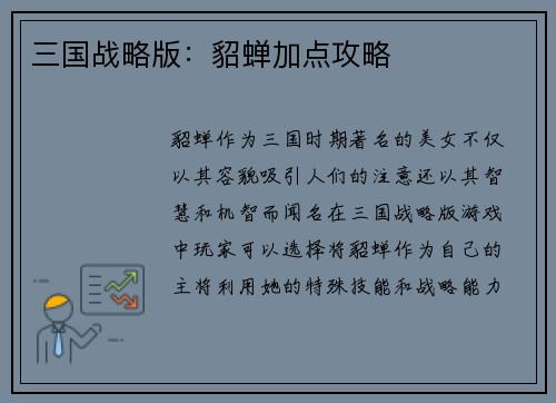 三国战略版：貂蝉加点攻略